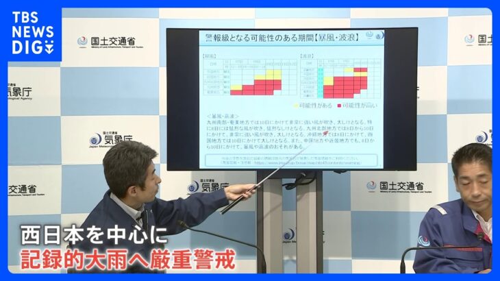 気象庁などが緊急会見 “西日本中心に記録的大雨へ厳重警戒” … 奄美が暴風域 あさってにかけ九州南部に最接近 台風6号 影響長期化｜TBS NEWS DIG