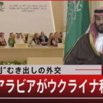 “実利”むき出しの外交/サウジアラビアがウクライナ和平に？【8月7日（月） #報道1930】