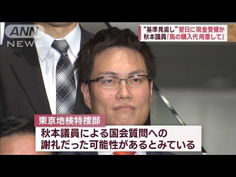 秋本議員「馬の購入代用意して」“基準見直し”翌日に現金受領か(2023年8月7日)