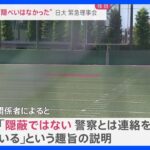 日大の緊急理事会で幹部“隠蔽ではない”　一方 参加した理事からは「幹部が報道対応できていない」　アメフト部の“薬物事件”に現役部員が新証言【news23】｜TBS NEWS DIG