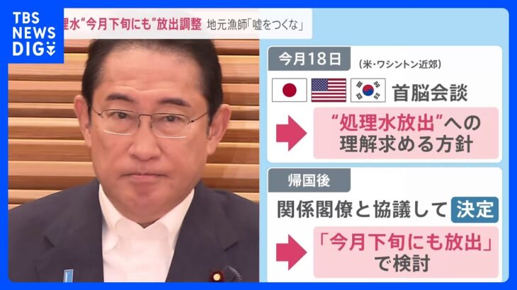 “今月下旬にも”　福島第一原発の処理水放出で調整　9月の底引き網漁開始も念頭【news23】｜TBS NEWS DIG