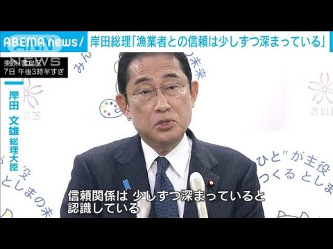 岸田総理「漁業者との信頼は少しずつ深まっている」　処理水放出 8月下旬にも開始へ(2023年8月7日)