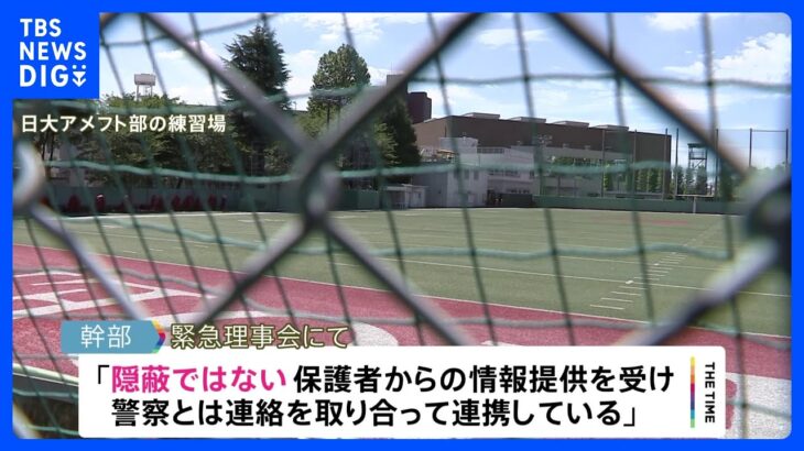 【独自】“隠蔽はなかった”“選手の聞き取りをしていた” 日大アメフト薬物事件 緊急理事会で幹部が釈明 「情報共有に問題あった」指摘も｜TBS NEWS DIG