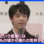 「名人という言葉には子どもの頃から憧れの気持ち」　藤井聡太七冠　“名人”就位式｜TBS NEWS DIG