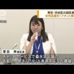 副区長が女性区議を「ブタ」と揶揄　東京・渋谷区(2023年8月8日)