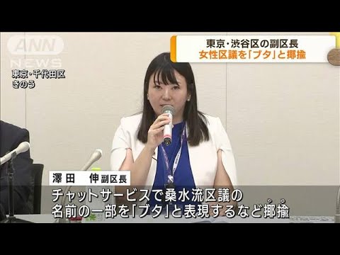 副区長が女性区議を「ブタ」と揶揄　東京・渋谷区(2023年8月8日)