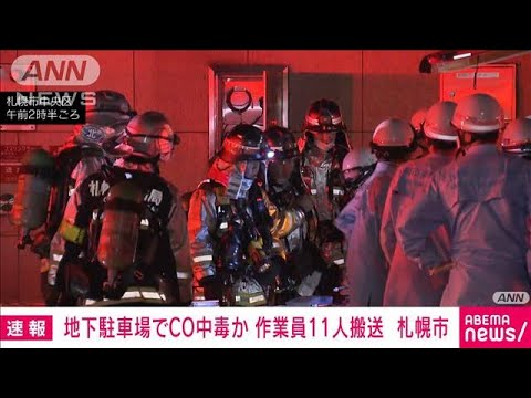 【速報】商業施設の地下駐車場で一酸化炭素中毒か 11人搬送　札幌市(2023年8月8日)