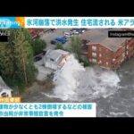 氷河崩落で洪水発生　住宅が流される　米・アラスカ州(2023年8月8日)