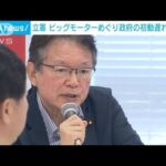 立憲民主党　ビッグモーターめぐり政府の初動遅れを批判(2023年8月8日)