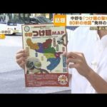 東京・中野を「つけ麺の聖地に」　“発祥の店”大勝軒など80軒…MAPで海外にもPR(2023年8月8日)