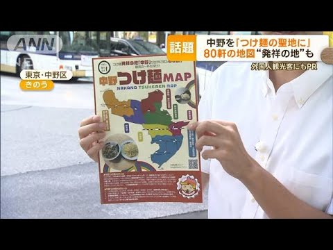東京・中野を「つけ麺の聖地に」　“発祥の店”大勝軒など80軒…MAPで海外にもPR(2023年8月8日)