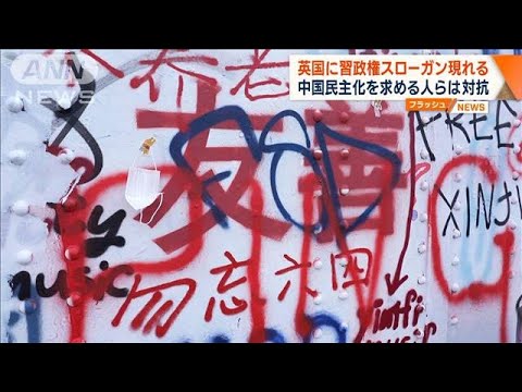 ロンドンに中国・習政権スローガン　すぐに消されて新たな書き込みも(2023年8月8日)