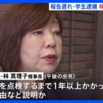 日大アメフト部薬物事件　林真理子理事長らが記者会見へ　薬物発見から12日後に報告　日大幹部「選手らへの聞き取りなどをしていた」｜TBS NEWS DIG