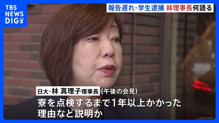 日大アメフト部薬物事件　林真理子理事長らが記者会見へ　薬物発見から12日後に報告　日大幹部「選手らへの聞き取りなどをしていた」｜TBS NEWS DIG