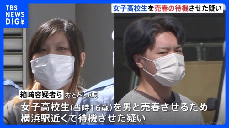 男が女子高校生とみだらな行為したと知り、女が“弁償”名目で売春を指示か　女子高生を売春のため待機させた疑い　20代カップル男女を逮捕｜TBS NEWS DIG