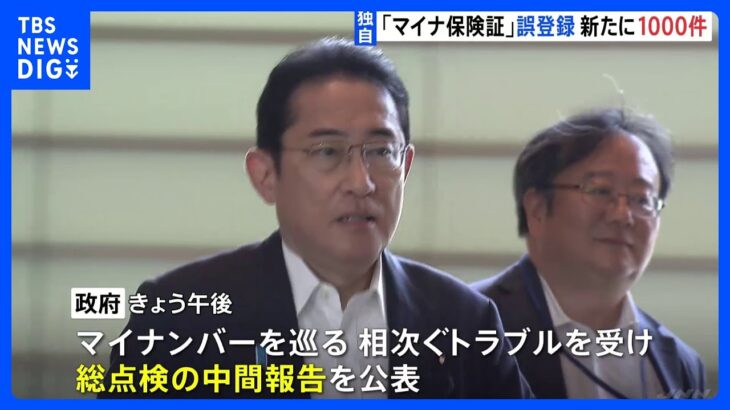 【独自】マイナンバー総点検 中間報告の概要判明　「マイナ保険証」誤登録　新たに1000件前後｜TBS NEWS DIG