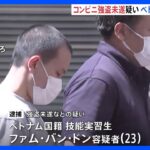 「母国の家族に仕送りする金が欲しかった」コンビニ強盗未遂でベトナム人の技能実習生逮捕 10日前には別スーパーで強盗 警視庁｜TBS NEWS DIG