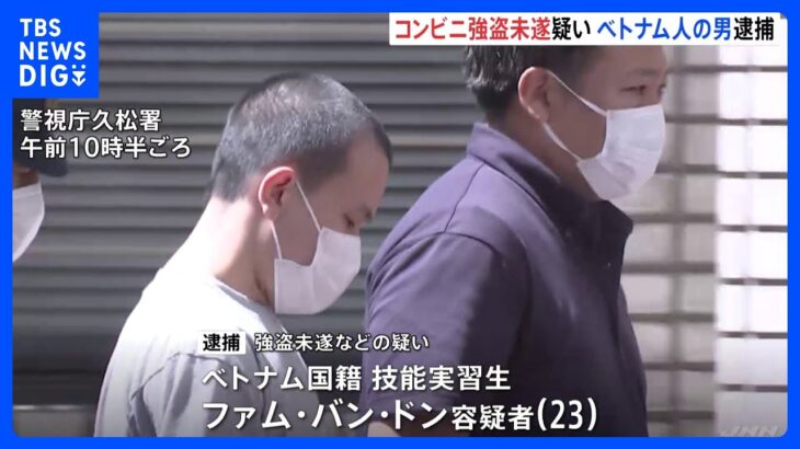 「母国の家族に仕送りする金が欲しかった」コンビニ強盗未遂でベトナム人の技能実習生逮捕 10日前には別スーパーで強盗 警視庁｜TBS NEWS DIG