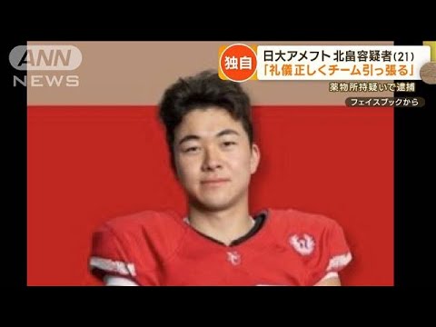 高校時代は「礼儀正しく部活に熱心」逮捕の日大アメフト部員　幼少期は「頭のいい子」【もっと知りたい！】(2023年8月8日)