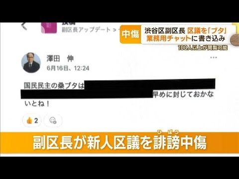 女性新人区議を「ブタ」と中傷　渋谷副区長が業務用チャットで…区「不適切な表現」【もっと知りたい！】(2023年8月8日)