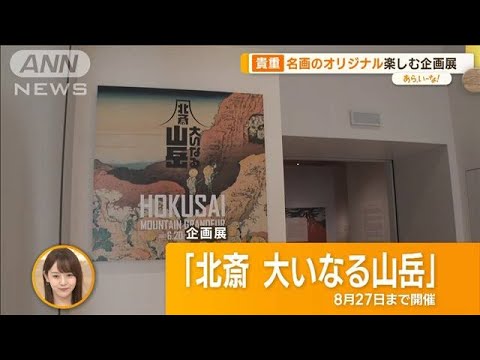 今こそ葛飾北斎！貴重な作品多数の美術館　ひいきの桜もち店は今も…【あらいーな】(2023年8月8日)