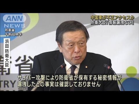 中国軍が防衛情報に不正アクセス報道　浜田防衛大臣「情報漏洩の事実ない」(2023年8月8日)