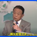 自民党の麻生副総裁が中国をけん制　台湾の国際フォーラムで講演「日本が率先して国際社会に発信」｜TBS NEWS DIG