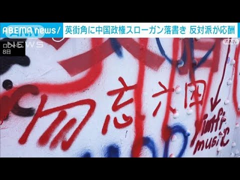 ロンドン街角に中国政権スローガン落書き　反対派が応酬(2023年8月8日)