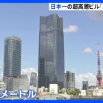 日本一の超高層ビル 「麻布台ヒルズ」がお披露目　高さ約330メートル｜TBS NEWS DIG