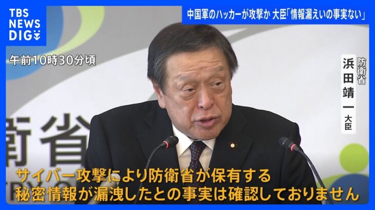 中国軍のハッカーが防衛省の最高機密システムに侵入か　浜田防衛大臣「情報漏洩の事実は確認していない」｜TBS NEWS DIG