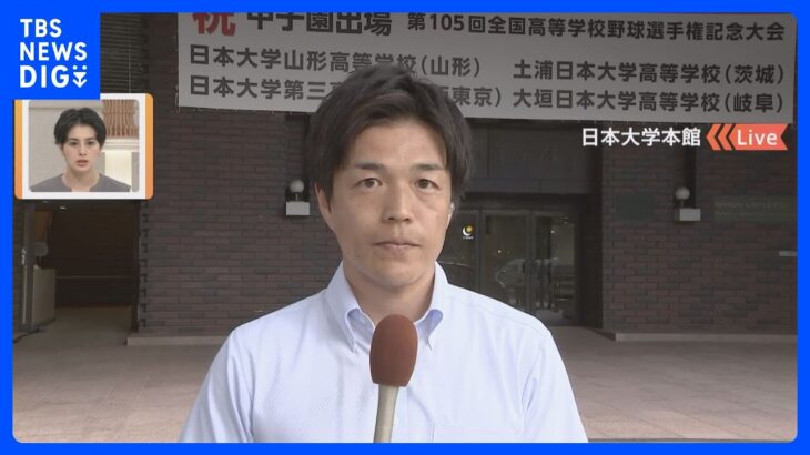 【中継】日大アメフト薬物事件　大麻とみられるものあるいは覚醒剤とみられるものが見つかったにもかかわらず警視庁への報告までに12日間のラグ｜TBS NEWS DIG