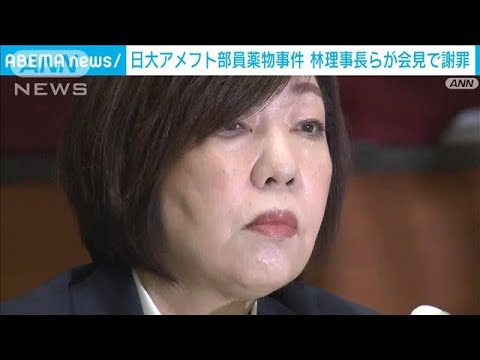 林真理子理事長ら日大が会見「去年アメフト部員から大麻吸ったと申告あった」(2023年8月8日)