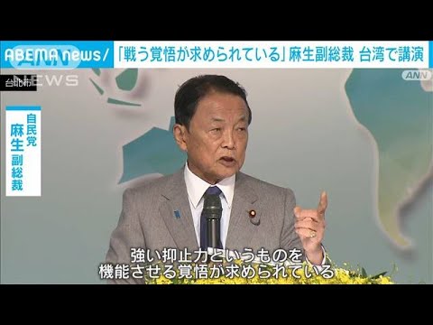 麻生副総裁「戦う覚悟が求められている」台湾で講演(2023年8月8日)