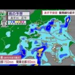 【関東の天気】あす不安定　雷雨繰り返す降り方　台風7号お盆期間に影響か(2023年8月8日)
