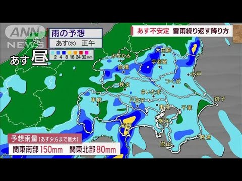 【関東の天気】あす不安定　雷雨繰り返す降り方　台風7号お盆期間に影響か(2023年8月8日)