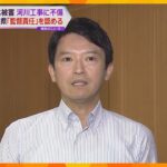 兵庫・伊丹市の堤防が大雨で決壊　斎藤知事「大変遺憾」河川工事の監督責任認め謝罪　補償へ委員会設置