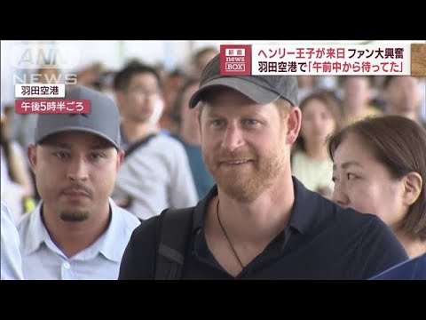 ヘンリー王子が来日　ファン大興奮…羽田空港で「午前中から待ってた」(2023年8月8日)