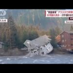 “家屋崩落”アラスカで非常事態宣言　氷河崩れ洪水…川や湖の水位急上昇(2023年8月8日)
