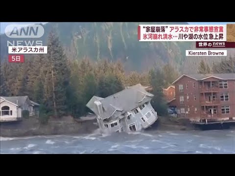 “家屋崩落”アラスカで非常事態宣言　氷河崩れ洪水…川や湖の水位急上昇(2023年8月8日)
