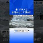 アメリカ・アラスカ 氷河がとけて洪水で家が流される　州都・ジュノー 大量の水が湖に流れ込んだ影響で川が増水｜TBS NEWS DIG #shorts