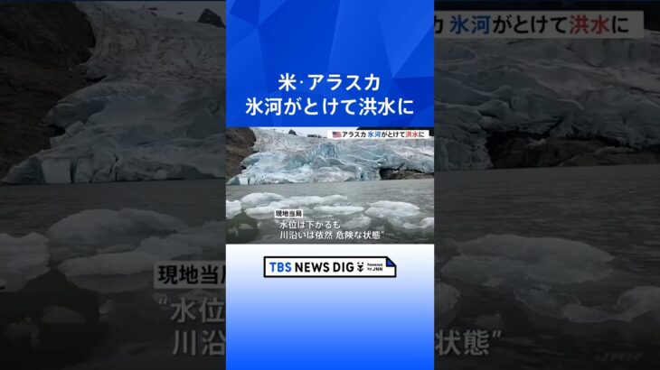 アメリカ・アラスカ 氷河がとけて洪水で家が流される　州都・ジュノー 大量の水が湖に流れ込んだ影響で川が増水｜TBS NEWS DIG #shorts