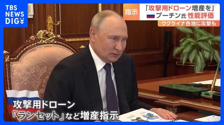 「攻撃用ドローン増産を」プーチン大統領　ウクライナ各地に攻撃も｜TBS NEWS DIG