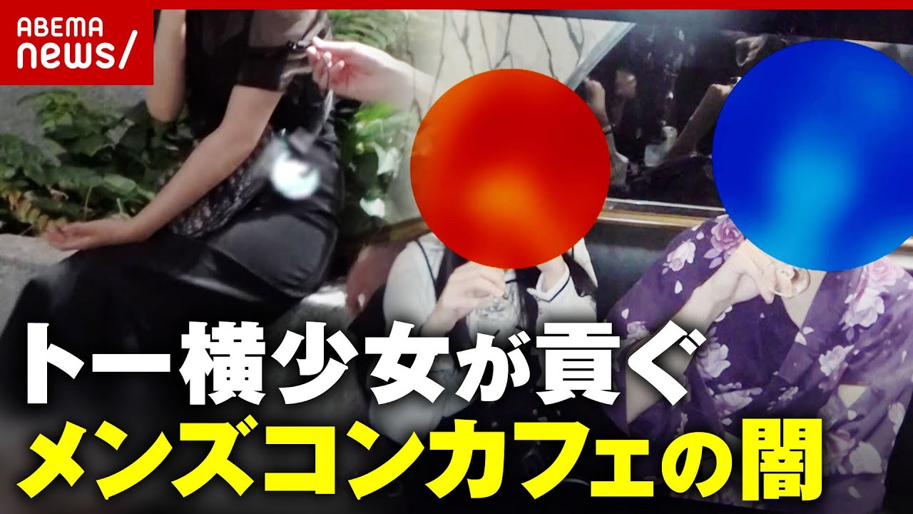 【独自】未成年が「立ちんぼにパパ活」トー横少女が売春して貢ぐ“悪質メンズコンカフェ”実態｜ABEMA的ニュースショー