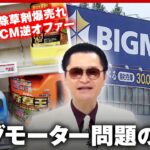 【ビッグモーター】フマキラー“除草剤爆売れで株価高騰”鼠先輩“CMやります！”思わぬ余波｜ABEMA的ニュースショー