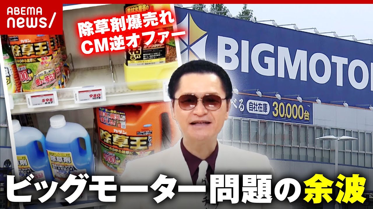【ビッグモーター】フマキラー“除草剤爆売れで株価高騰”鼠先輩“CMやります！”思わぬ余波｜ABEMA的ニュースショー