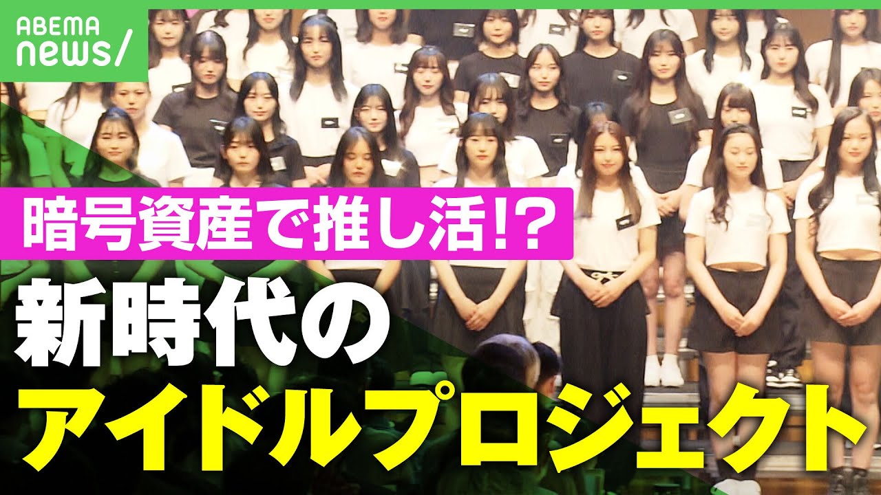 【推し活】暗号資産が活動資金に！推しの退職金に！Web3.0時代の新アイドルプロジェクト｜アベヒル