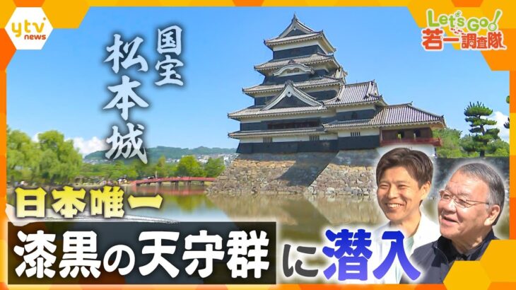 【若一調査隊】徳川家康“監視”の拠点　戦国・江戸、両時代の歴史を併せ持つ「現存12天守」の一つ、国宝・松本城を徹底調査！