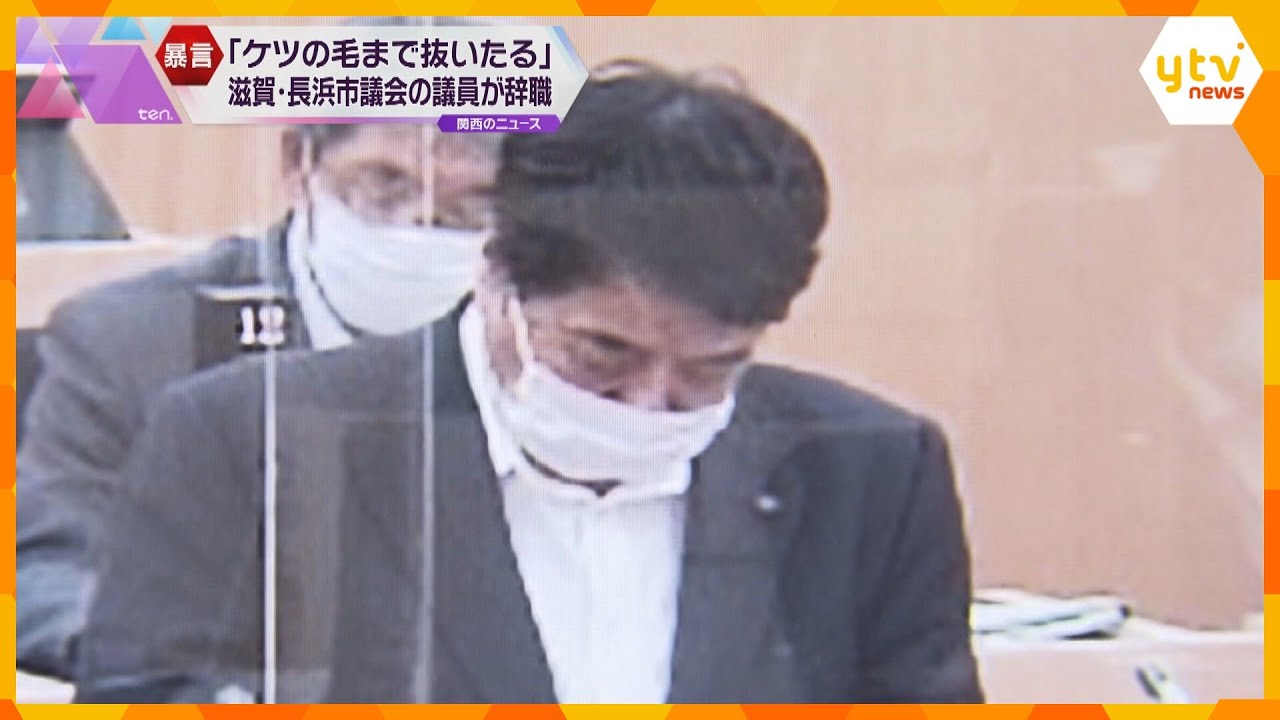 「ケツの毛まで抜いたる」などと市職員に暴言　辞職勧告を受けた市議が辞職　滋賀・長浜市
