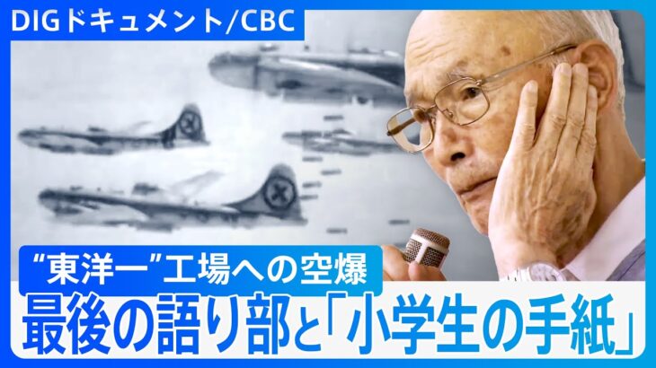 「生涯をかけようと」“東洋一”の軍需工場を襲った爆撃　 “最後の語り部”が引退思いとどまり戦争を伝え続ける理由【DIGドキュメント×CBC】