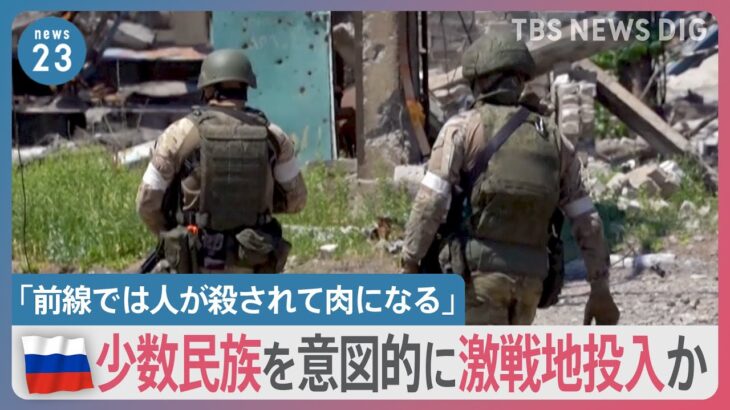 「肉の突撃といわれる」“意図的な激戦地送り”を逃れるためロシアから少数民族 数千人が“国外脱出”か【news23】｜TBS NEWS DIG